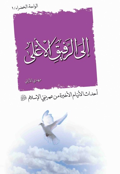 الی الرّفیق الاعلی